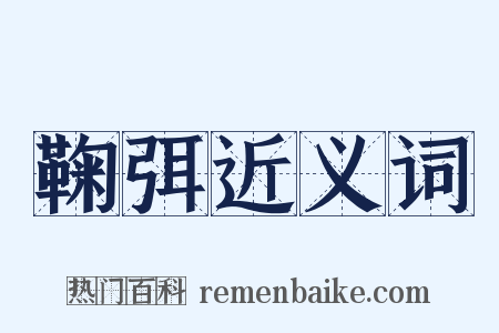 鞠弭近义词是什么意思的图片